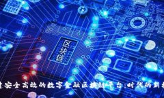构建安全高效的数字金融区块链平台：