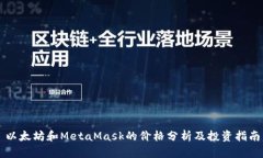 以太坊和MetaMask的价格分析及投资指南