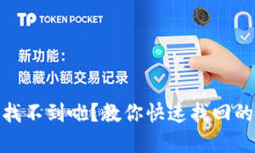 小狐钱包找不到啦?教你快速找回的重要步骤