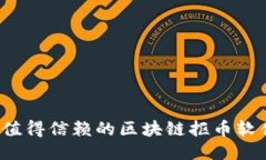 2023年最值得信赖的区块链抠币软件平