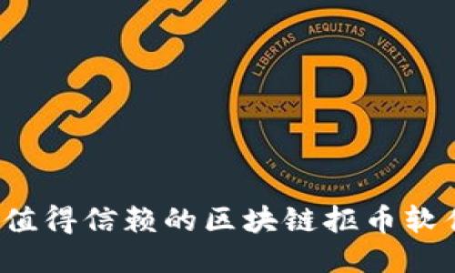 2023年最值得信赖的区块链抠币软件平台推荐