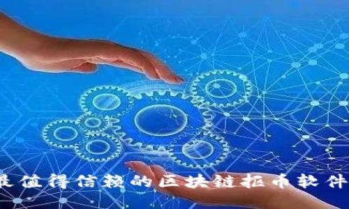 2023年最值得信赖的区块链抠币软件平台推荐