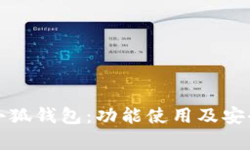 全面解析小狐钱包:功能使用及安全策略教程