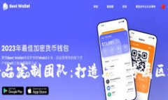 合肥区块链平台定制团队：打造您的专