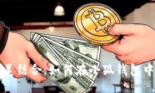 与关键词
小狐钱包与波场的完美结合:如何在小狐钱包中获取和管理波场资产