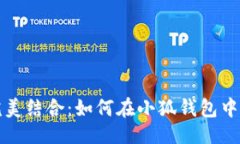 与关键词小狐钱包与波场的完美结合：