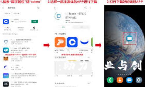 郑州区块链融资平台:助力创业与创新的新时代