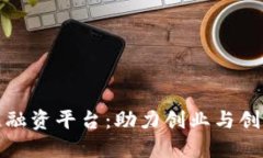 郑州区块链融资平台：助力创业与创新