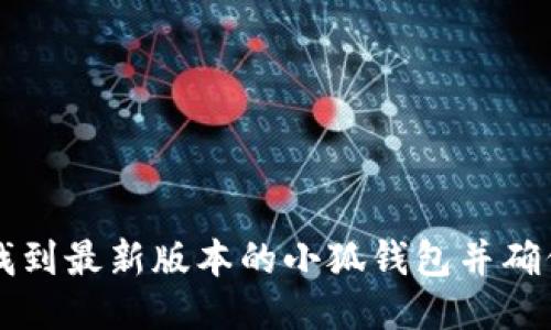 如何迅速找到最新版本的小狐钱包并确保安全使用