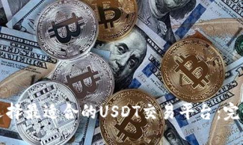 如何选择最适合的USDT交易平台:完整指南