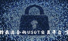 如何选择最适合的USDT交易平台：完整