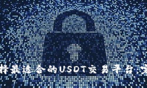 如何选择最适合的USDT交易平台:完整指南