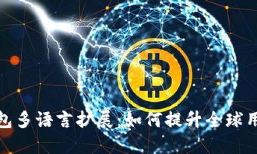 小狐钱包多语言扩展：如何提升全球用户体验