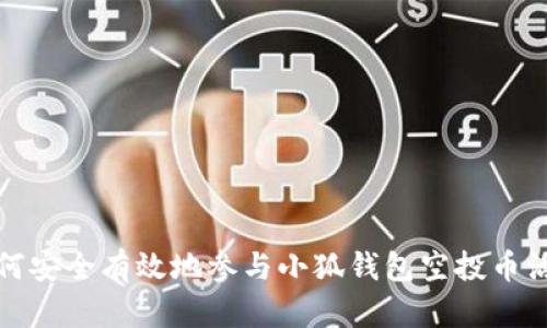 如何安全有效地参与小狐钱包空投币活动
