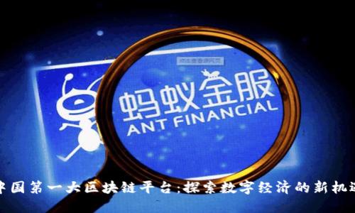 中国第一大区块链平台:探索数字经济的新机遇