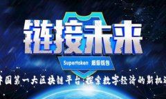 中国第一大区块链平台：探索数字经济