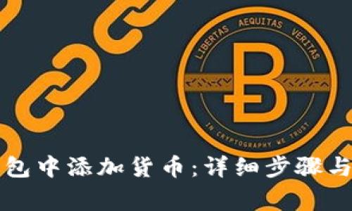 如何在小狐钱包中添加货币：详细步骤与常见问题解析