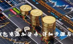 如何在小狐钱包中添加货币：详细步骤