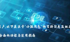 为了更好地服务用户，以下是关于“小