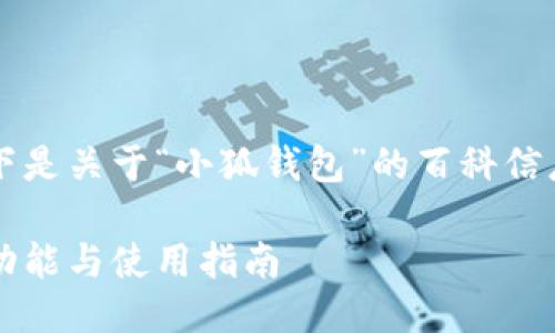 为了更好地服务用户,以下是关于“小狐钱包”的百科信息及相关问题的详细介绍。
了解小狐钱包:最全面的功能与使用指南