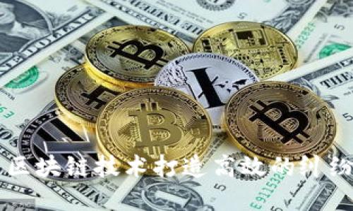 如何利用区块链技术打造高效的纠纷解决平台