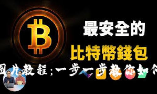 小狐钱包更新图片教程:一步一步教你如何轻松更换头像