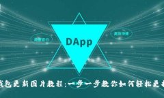 小狐钱包更新图片教程：一步一步教你