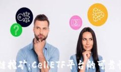 区块链挖矿：CellETF平台的可靠性分析