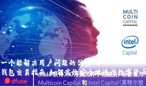 思考一个能解决用户问题的优秀
小狐钱包交易指南:如何高效安全地进行数字货币交易