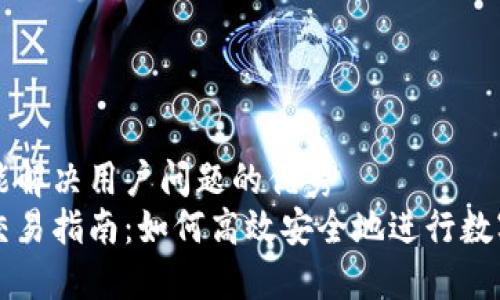 思考一个能解决用户问题的优秀
小狐钱包交易指南:如何高效安全地进行数字货币交易