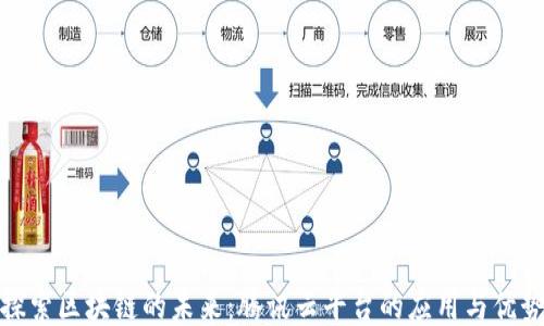 探索区块链的未来:腾讯云平台的应用与优势