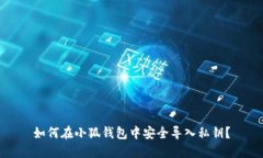 如何在小狐钱包中安全导入私钥？