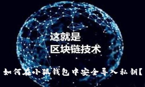 如何在小狐钱包中安全导入私钥?