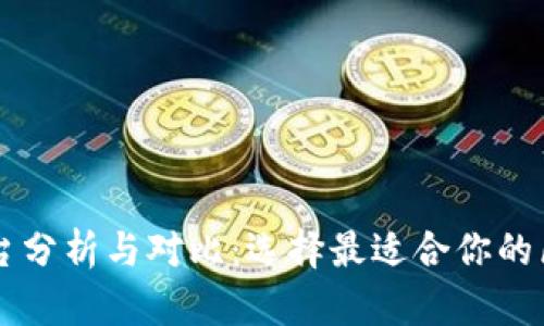 区块链平台分析与对比:选择最适合你的区块链技术