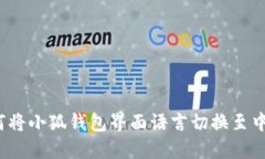 如何将小狐钱包界面语言切换至中文？