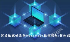 如何有效找回您的MetaMask插件钱包：详