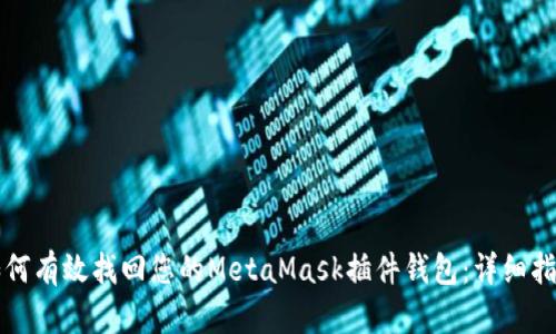 如何有效找回您的MetaMask插件钱包:详细指南