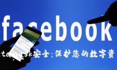  确保您的Metamask安全：保护您的数字资