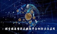 : 探索埃森哲新区块链平台的潜力与应