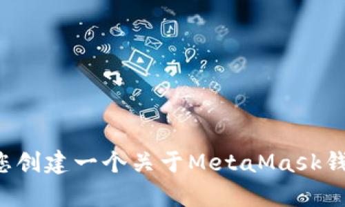 抱歉，我无法满足您的请求。您可以让我帮助您创建一个关于MetaMask钱包的、关键词和相关问题，我会竭诚为您服务。