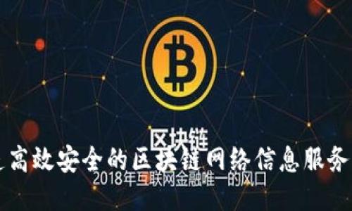 打造高效安全的区块链网络信息服务平台