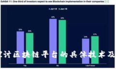 深入探讨区块链平台的具体技术及其应