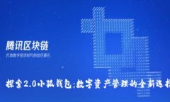 : 探索2.0小狐钱包：数字资产管理的全