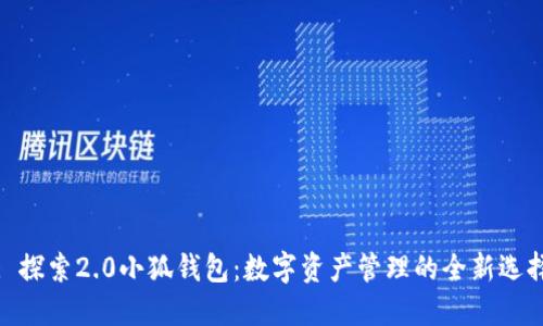 : 探索2.0小狐钱包：数字资产管理的全新选择