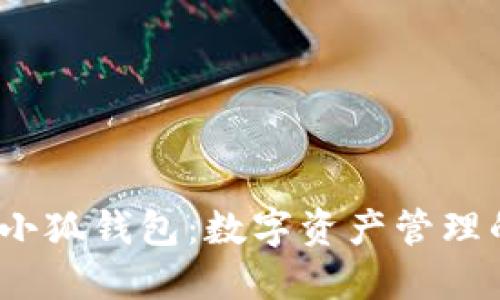: 探索2.0小狐钱包：数字资产管理的全新选择