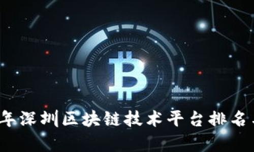 2023年深圳区块链技术平台排名与分析