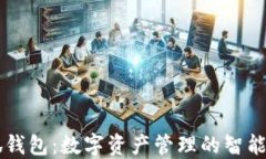 小狐钱包：数字资产管理的智能助手