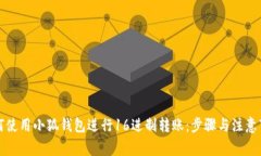 如何使用小狐钱包进行16进制转账：步