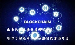 无币化的区块链有哪些平台带你了解无
