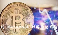 如何通过 MetaMask 理解和使用智能合约